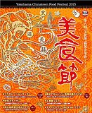 グルメの秋を満喫！ 11月1日～30日まで、横浜中華街で食の祭典「美食節」を開催！