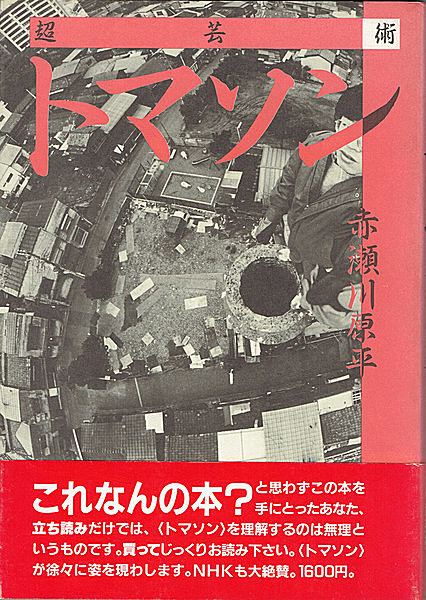 赤瀬川原平『超芸術トマソン』（1985　白夜書房　現在はちくま文庫）